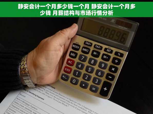 静安会计一个月多少钱一个月 静安会计一个月多少钱 月薪结构与市场行情分析