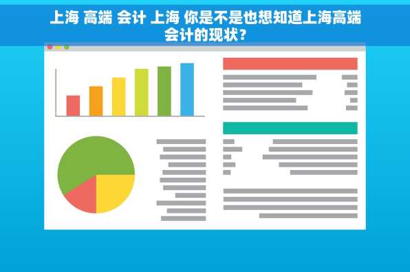 上海 高端 会计 上海 你是不是也想知道上海高端会计的现状？