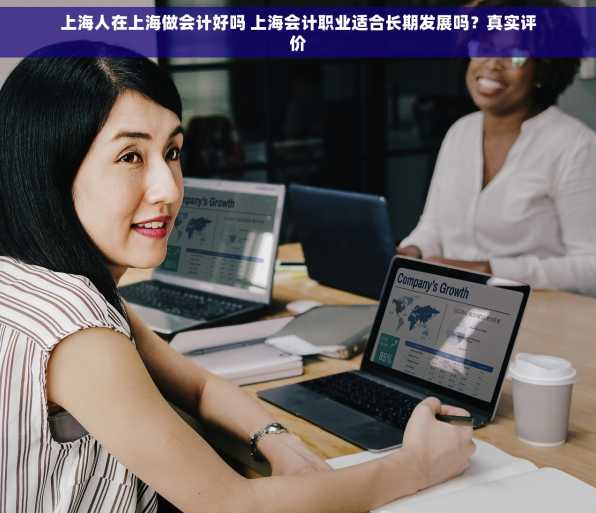 上海人在上海做会计好吗 上海会计职业适合长期发展吗？真实评价