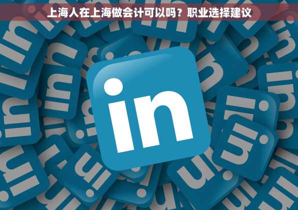 上海人在上海做会计可以吗？职业选择建议