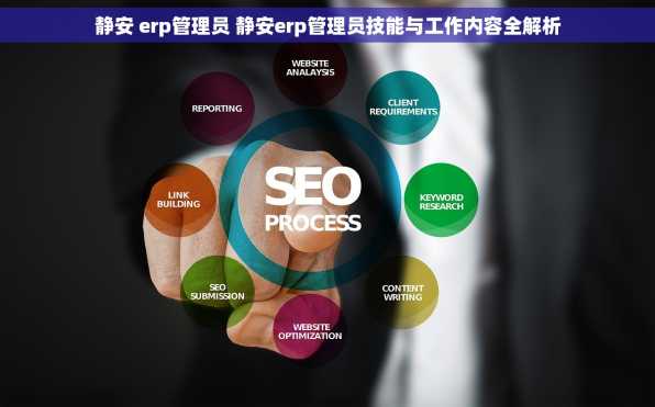 静安 erp管理员 静安erp管理员技能与工作内容全解析