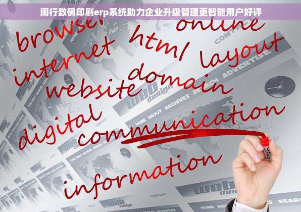 闽行数码印刷erp系统助力企业升级管理更智能用户好评