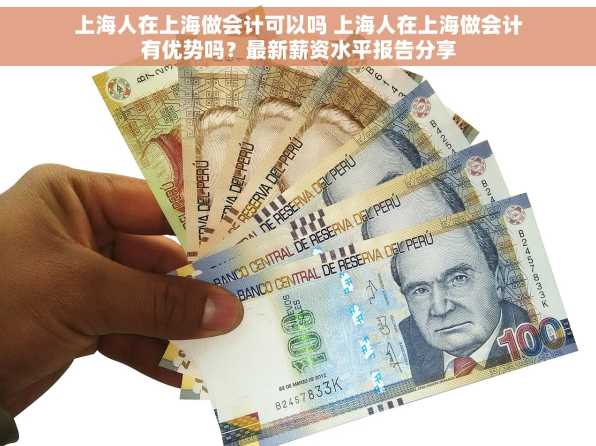 上海人在上海做会计可以吗 上海人在上海做会计有优势吗？最新薪资水平报告分享