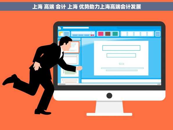 上海 高端 会计 上海 优势助力上海高端会计发展