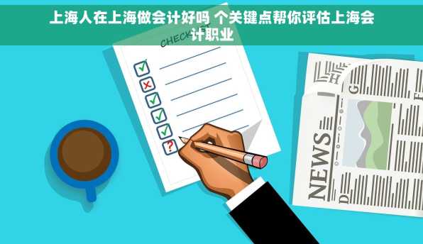 上海人在上海做会计好吗 个关键点帮你评估上海会计职业