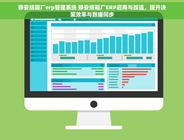 静安纸箱厂erp管理系统 静安纸箱厂ERP启用与改造，提升决策效率与数据同步