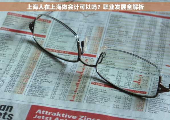 上海人在上海做会计可以吗？职业发展全解析