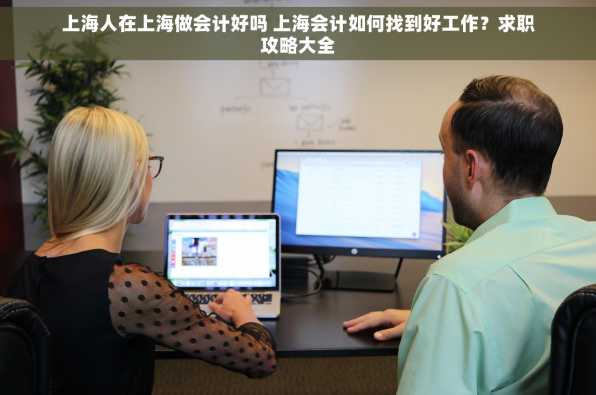 上海人在上海做会计好吗 上海会计如何找到好工作？求职攻略大全