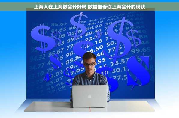 上海人在上海做会计好吗 数据告诉你上海会计的现状