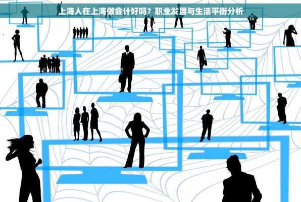 上海人在上海做会计好吗？职业发展与生活平衡分析