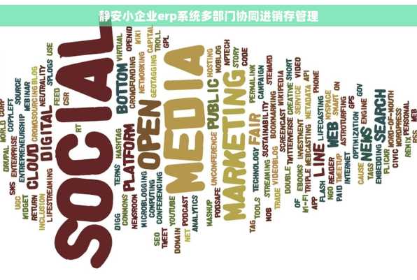 静安小企业erp系统多部门协同进销存管理