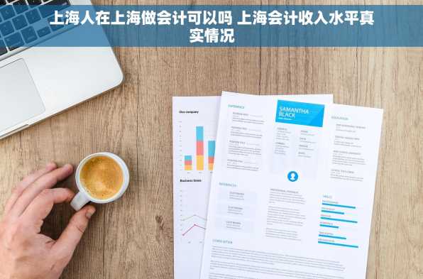 上海人在上海做会计可以吗 上海会计收入水平真实情况