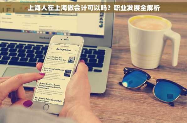 上海人在上海做会计可以吗？职业发展全解析