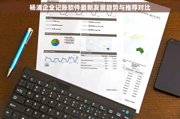 杨浦企业记账软件最新发展趋势与推荐对比