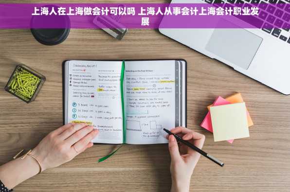 上海人在上海做会计可以吗 上海人从事会计上海会计职业发展