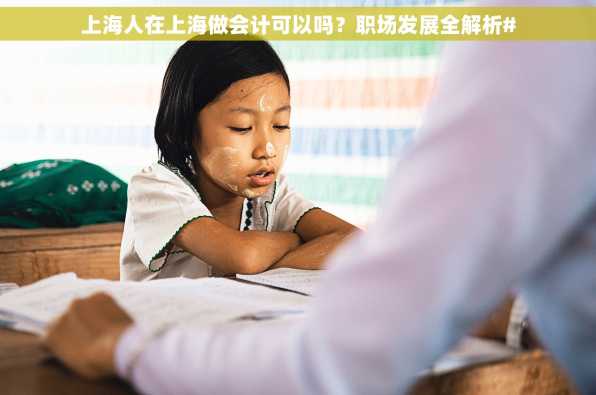 上海人在上海做会计可以吗？职场发展全解析#