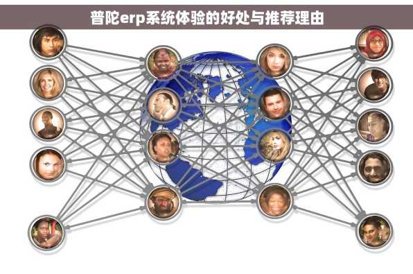 普陀erp系统体验的好处与推荐理由