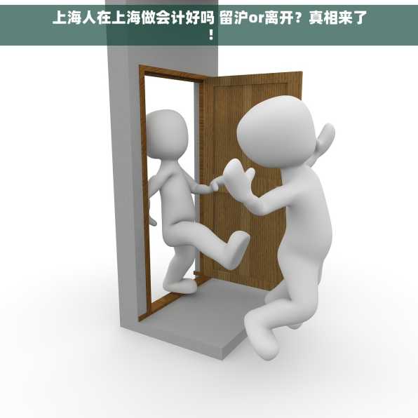 上海人在上海做会计好吗 留沪or离开？真相来了！