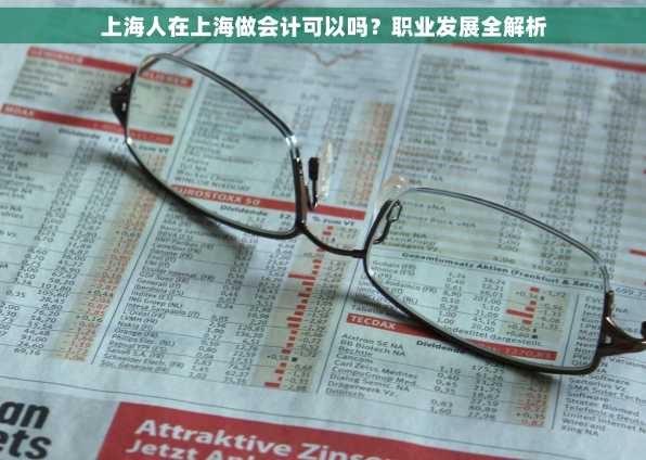 上海人在上海做会计可以吗？职业发展全解析