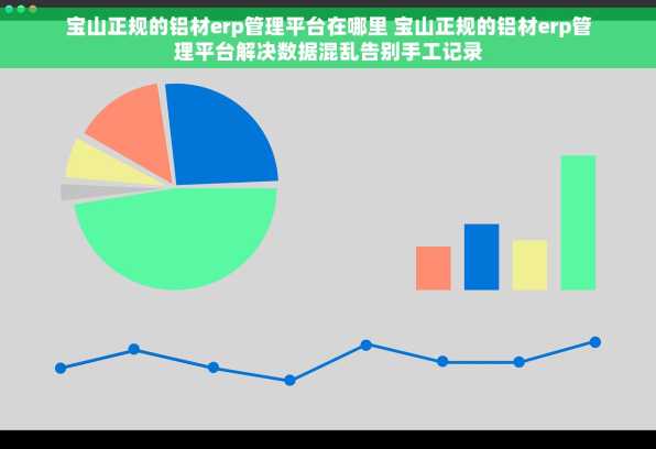 宝山正规的铝材erp管理平台在哪里 宝山正规的铝材erp管理平台解决数据混乱告别手工记录