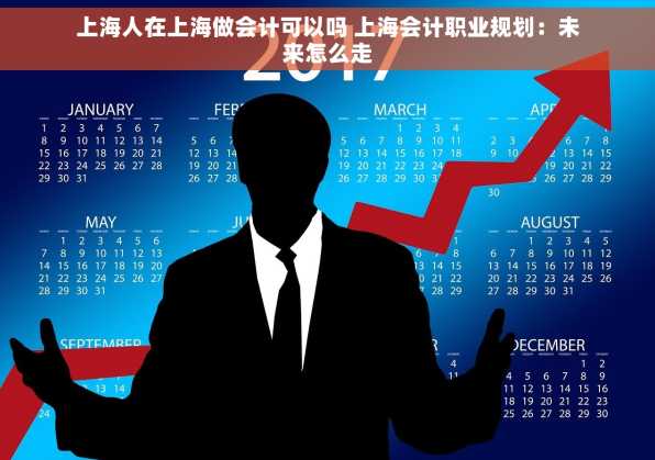 上海人在上海做会计可以吗 上海会计职业规划：未来怎么走