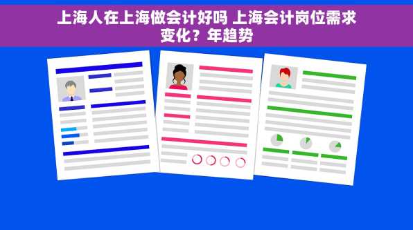 上海人在上海做会计好吗 上海会计岗位需求变化？年趋势