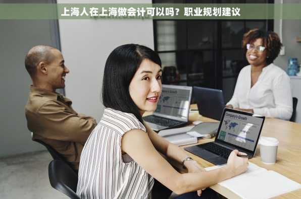 上海人在上海做会计可以吗？职业规划建议