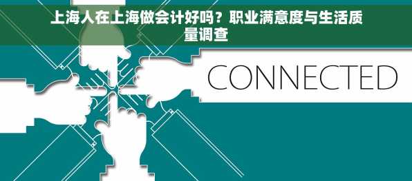上海人在上海做会计好吗？职业满意度与生活质量调查