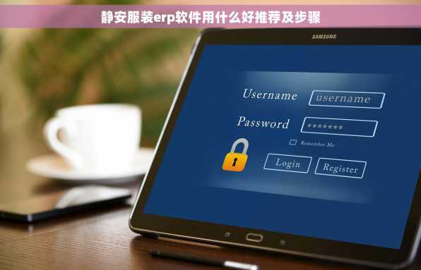静安服装erp软件用什么好推荐及步骤