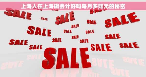 上海人在上海做会计好吗每月多赚元的秘密