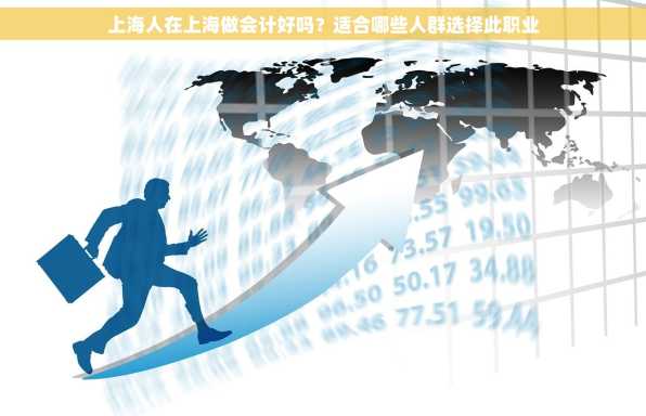 上海人在上海做会计好吗？适合哪些人群选择此职业