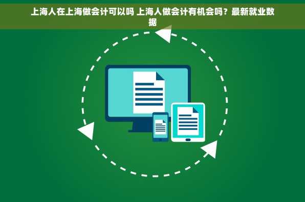 上海人在上海做会计可以吗 上海人做会计有机会吗？最新就业数据