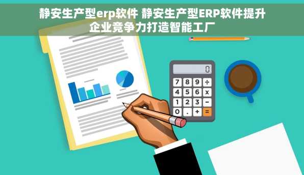 静安生产型erp软件 静安生产型ERP软件提升企业竞争力打造智能工厂