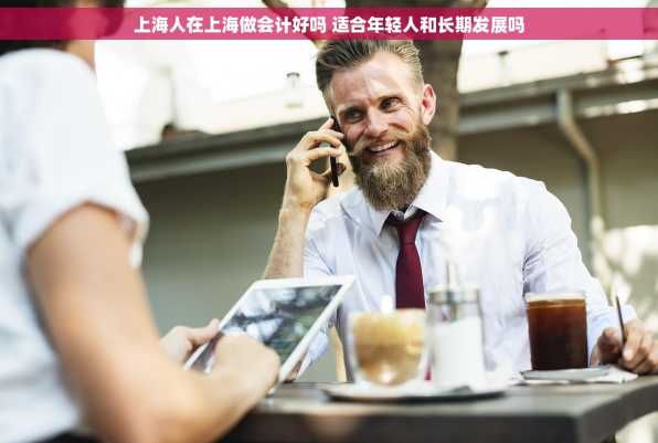 上海人在上海做会计好吗 适合年轻人和长期发展吗