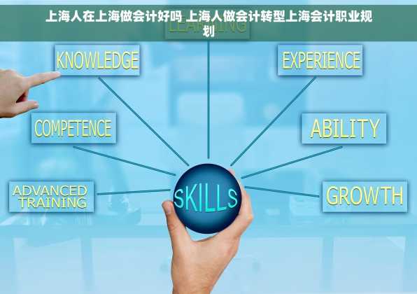 上海人在上海做会计好吗 上海人做会计转型上海会计职业规划