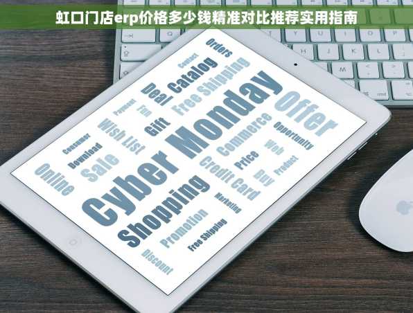 虹口门店erp价格多少钱精准对比推荐实用指南