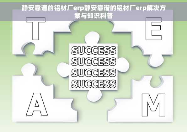 静安靠谱的铝材厂erp静安靠谱的铝材厂erp解决方案与知识科普