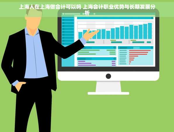 上海人在上海做会计可以吗 上海会计职业优势与长期发展分析