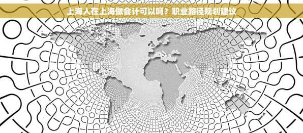 上海人在上海做会计可以吗？职业路径规划建议