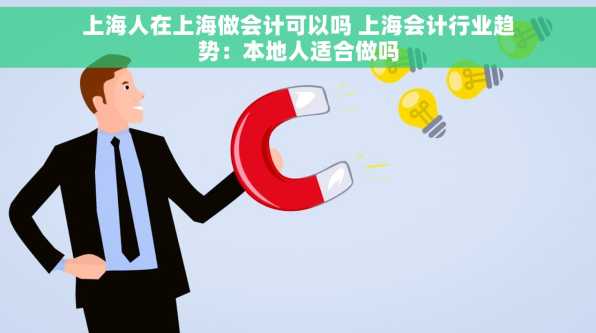上海人在上海做会计可以吗 上海会计行业趋势：本地人适合做吗