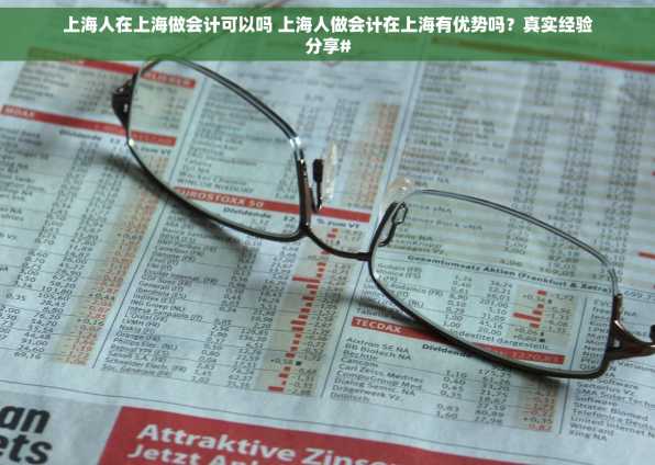 上海人在上海做会计可以吗 上海人做会计在上海有优势吗？真实经验分享#