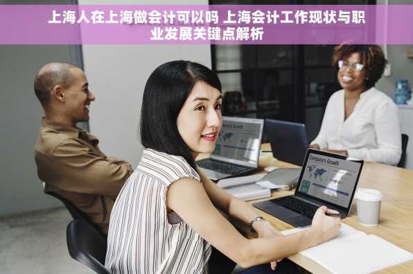 上海人在上海做会计可以吗 上海会计工作现状与职业发展关键点解析