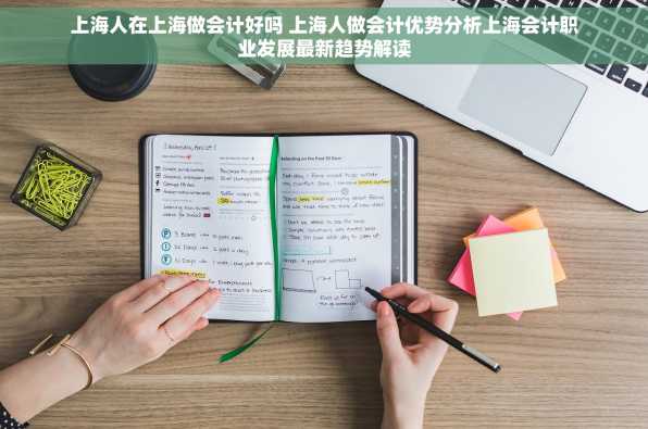 上海人在上海做会计好吗 上海人做会计优势分析上海会计职业发展最新趋势解读