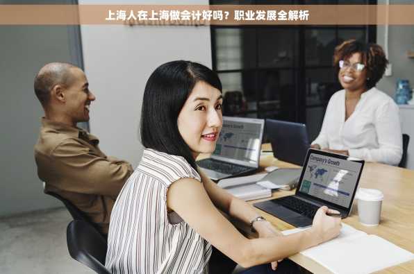上海人在上海做会计好吗？职业发展全解析