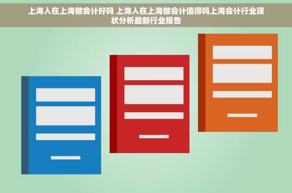 上海人在上海做会计好吗 上海人在上海做会计值得吗上海会计行业现状分析最新行业报告