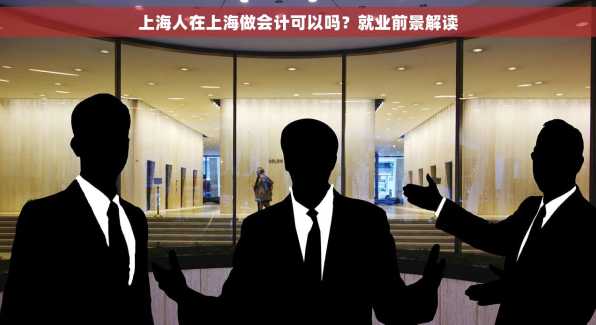 上海人在上海做会计可以吗？就业前景解读