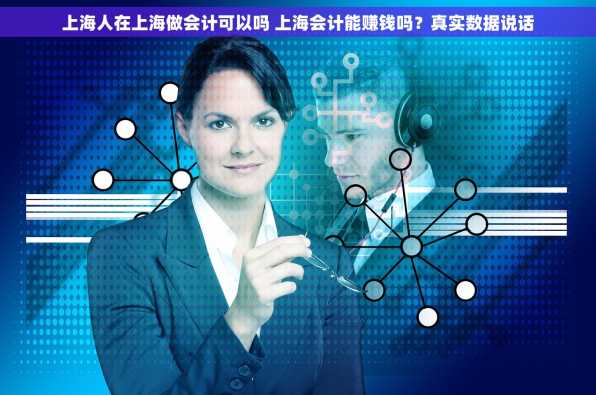 上海人在上海做会计可以吗 上海会计能赚钱吗？真实数据说话