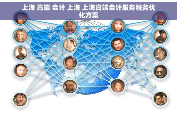 上海 高端 会计 上海 上海高端会计服务税务优化方案