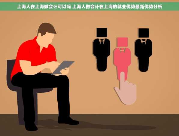 上海人在上海做会计可以吗 上海人做会计在上海的就业优势最新优势分析