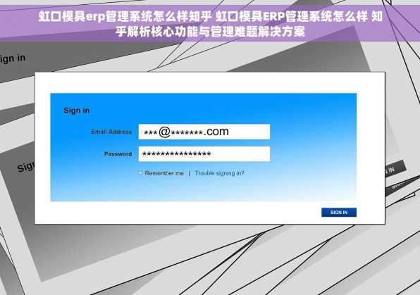 虹口模具erp管理系统怎么样知乎 虹口模具ERP管理系统怎么样 知乎解析核心功能与管理难题解决方案